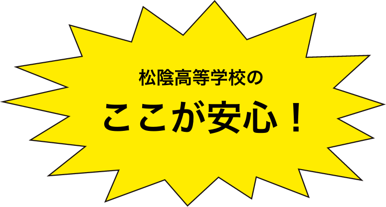 松陰高等学校のここが安心！