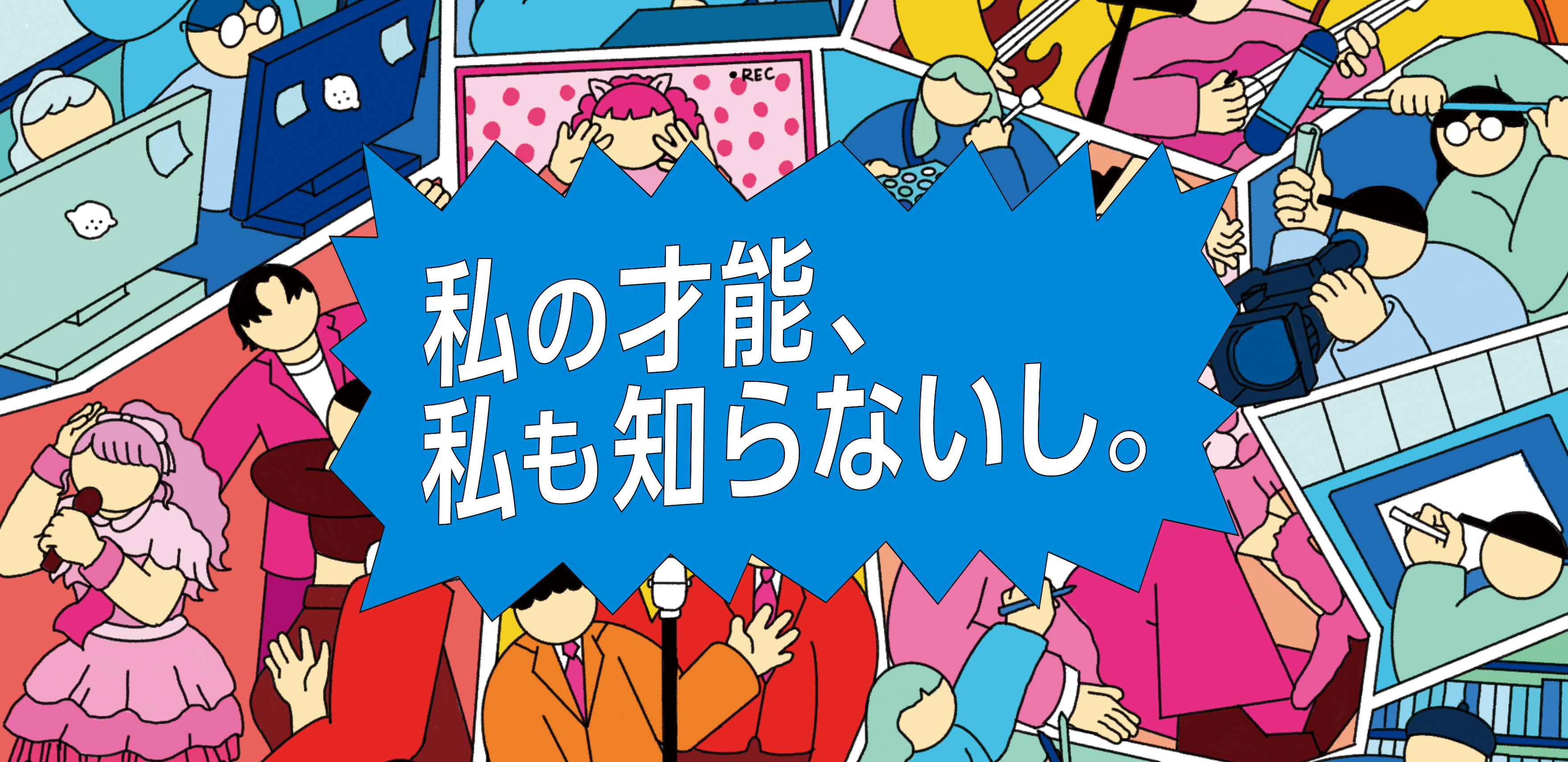 私の才能、私も知らないし。